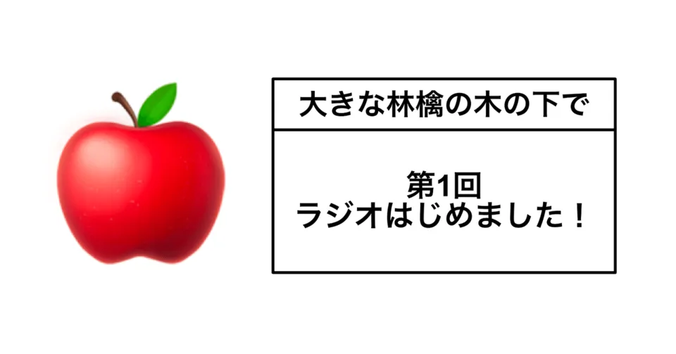 社内ラジオ「大きな林檎の木の下でラジオ」第1回のサムネイル