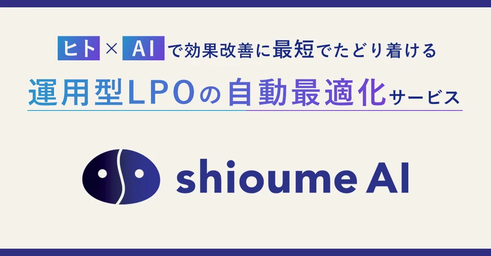 「ヒト×AIで効果改善に最短でたどり着ける 運用型LPOの自動最適化サービス」と書かれた shioume AI のロゴ画像