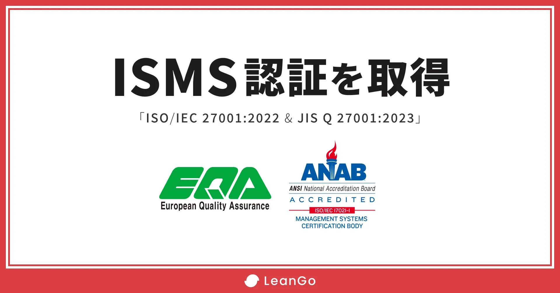 ISMS「ISO/IEC 27001:2022 & JIS Q 27001:2023」認証を取得