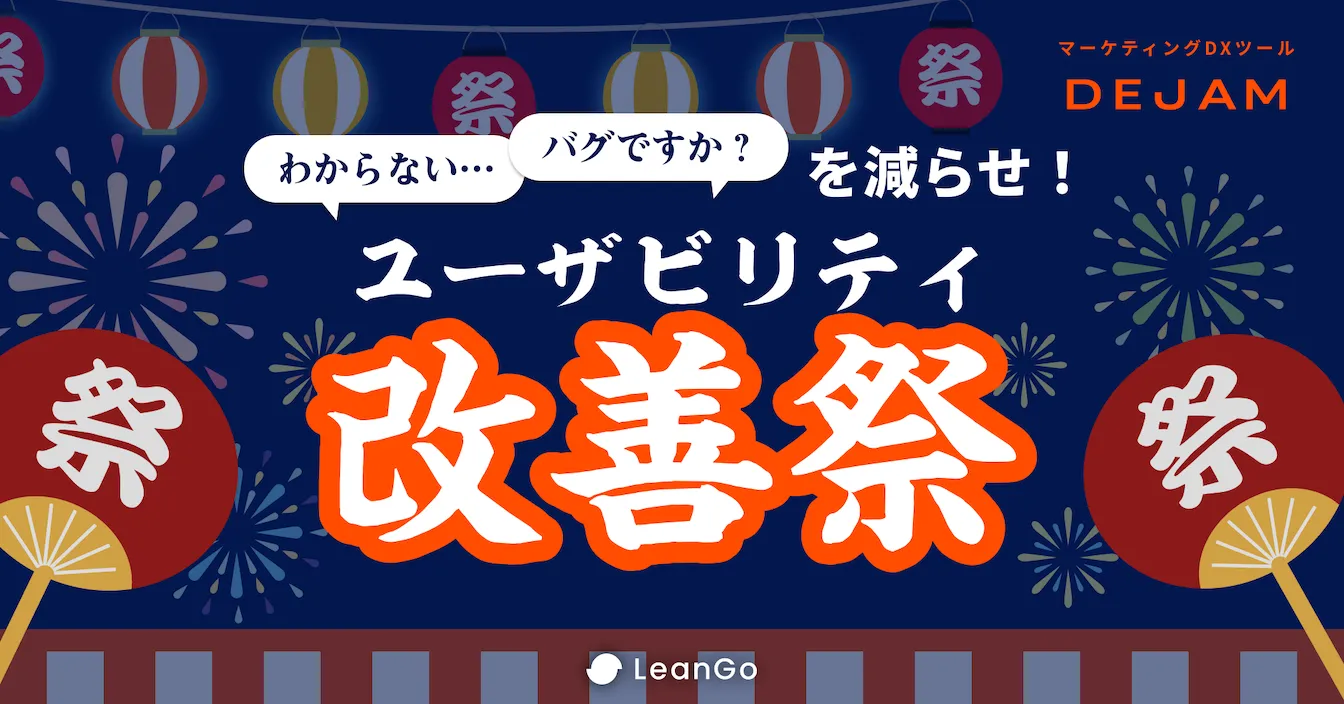 「わからない」「バグですか？」を減らせ！ユーザビリティ改善祭を開催