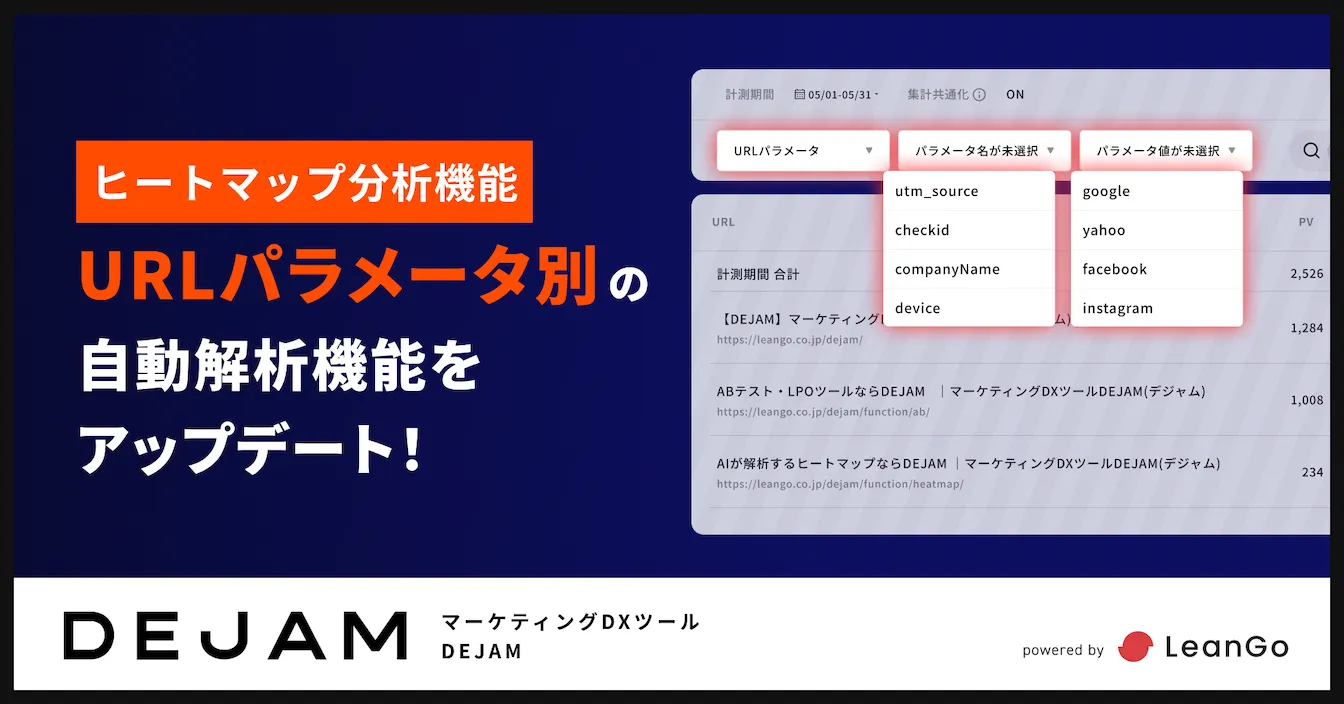 作業時間が0に！「ヒートマップ分析URLパラメータ別の自動解析」機能をアップデート！