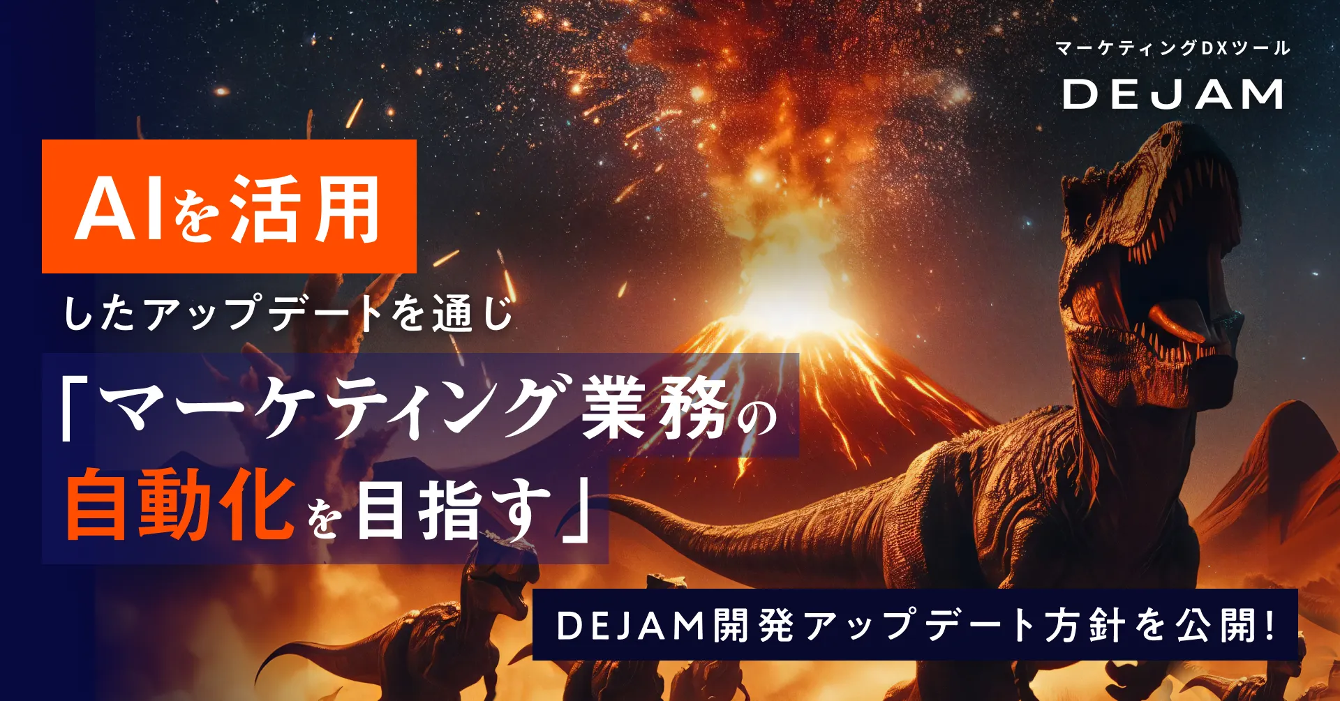 AIを活用したアップデートを通じてマーケティング業務の自動化を目指す！DEJAMが開発アップデートの方針を公開！