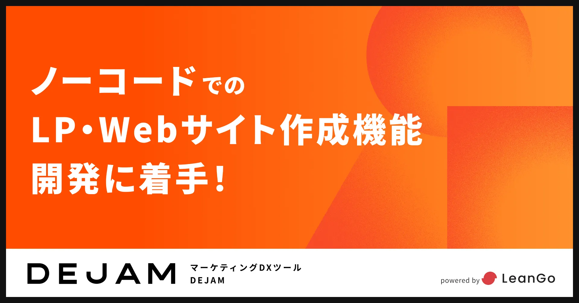 ノーコードでのLP・Webサイト作成機能開発に着手！