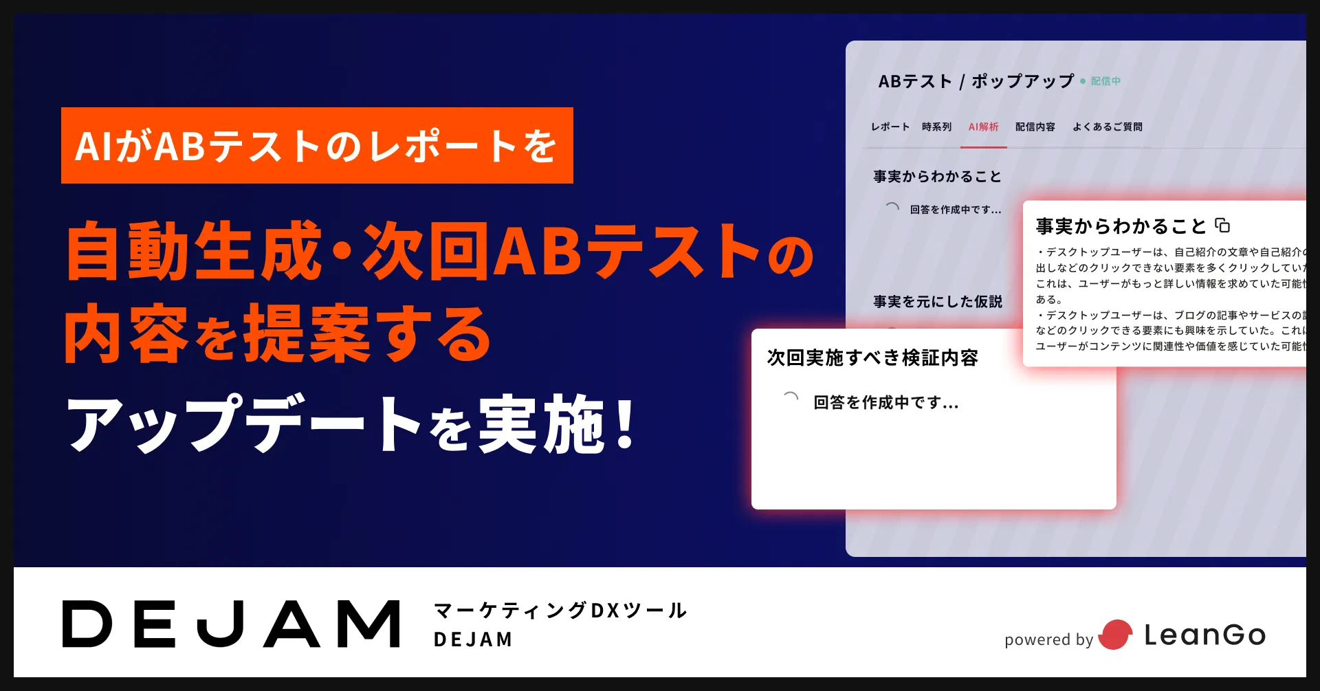 AIがABテストのレポートを自動生成・次回ABテストの内容を提案するアップデートを実施！ 