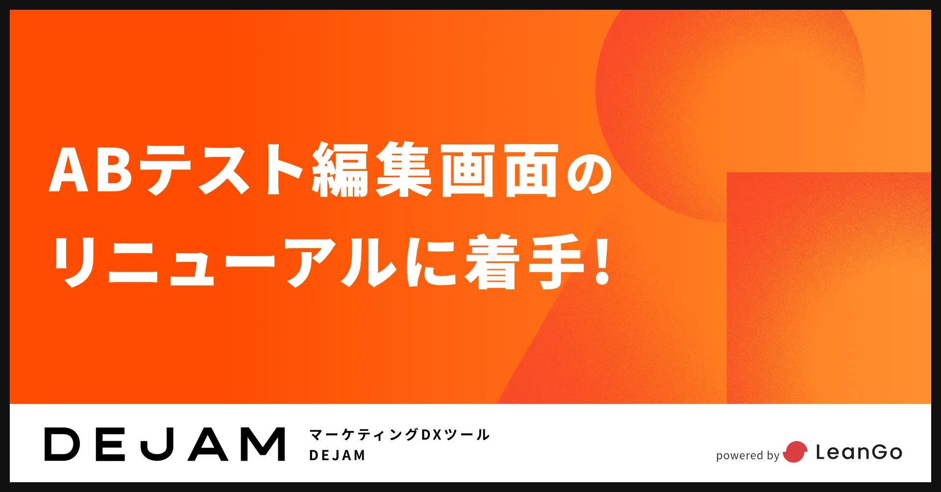 ABテスト編集画面のリニューアルに着手！