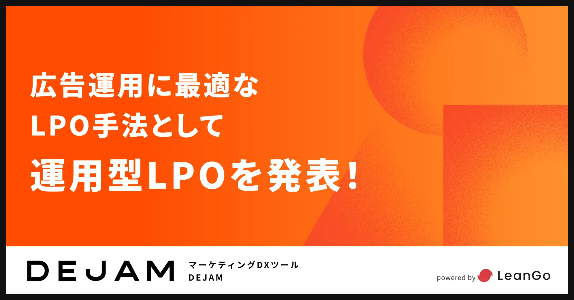 広告運⽤に最適なLPO⼿法として運⽤型LPOを発表！広告代理店の新たな提供価値に！ 