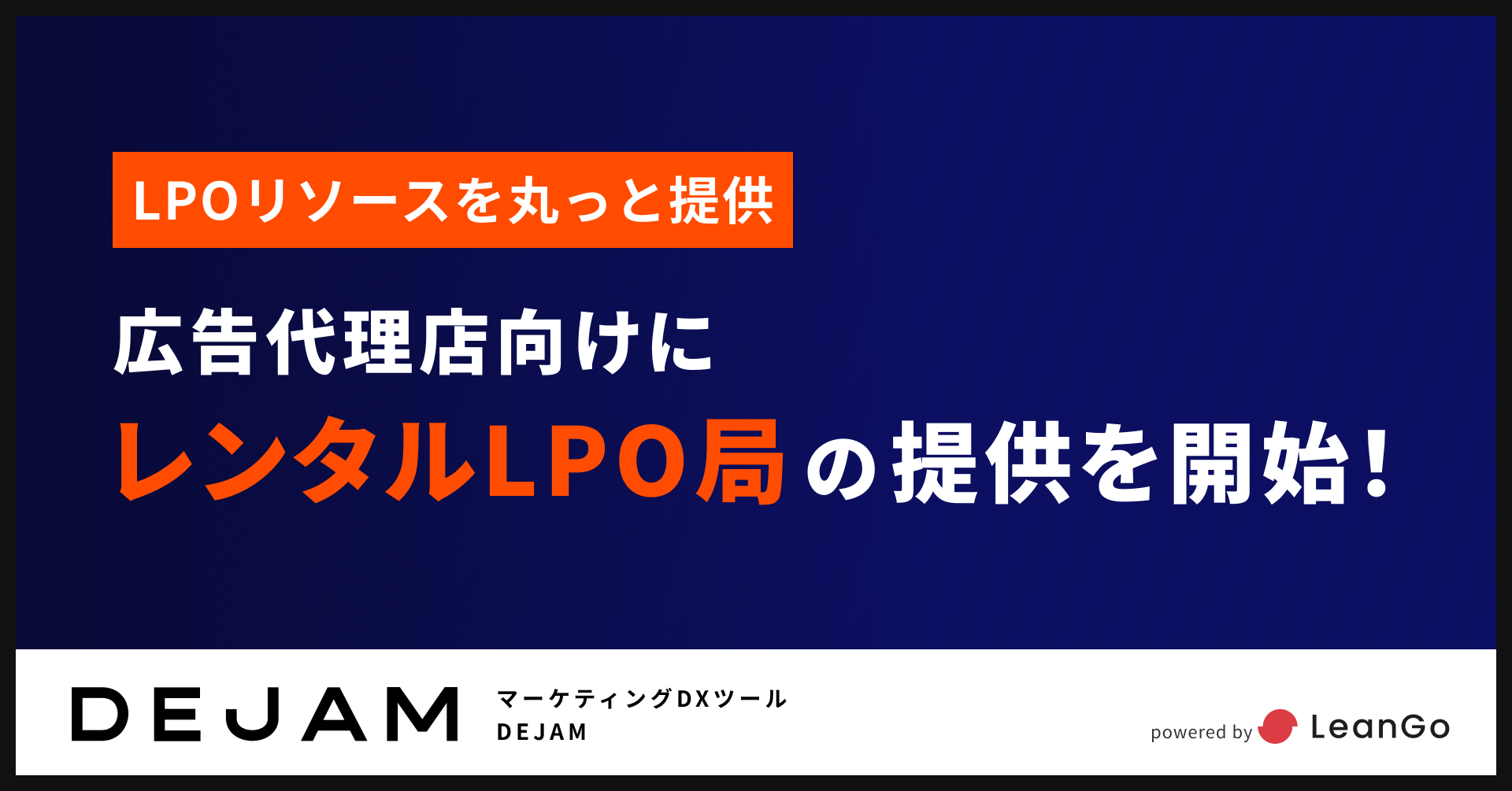 広告代理店向けにレンタルLPO局の提供を開始
