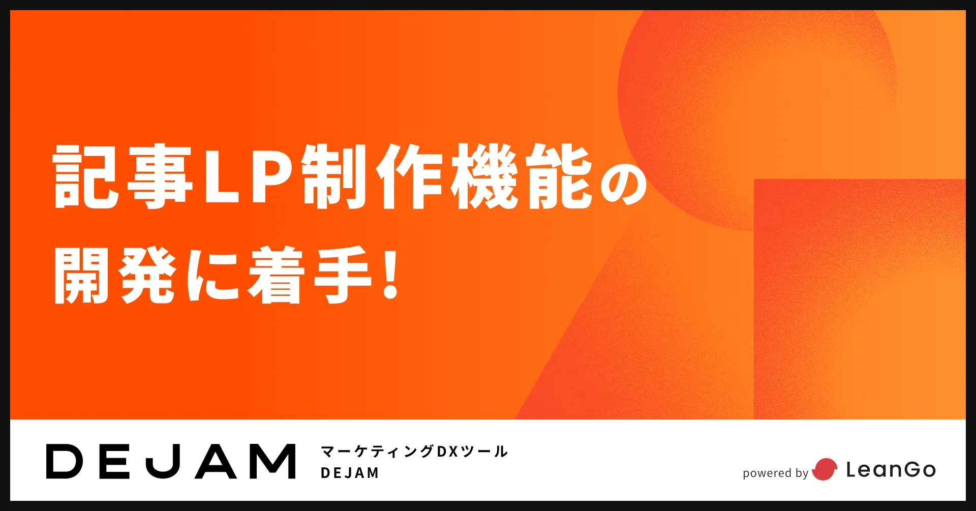 記事LP制作機能の開発を開始