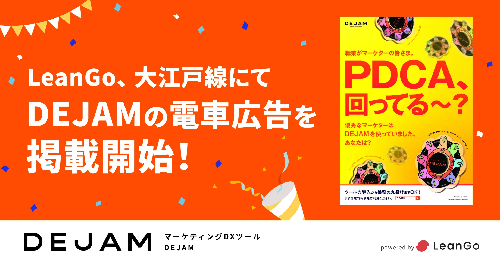 LeanGo、大江戸線にてDEJAMの電車広告を掲載開始| フルファネルマーケティング支援ツール DEJAMを運営するLeanGo