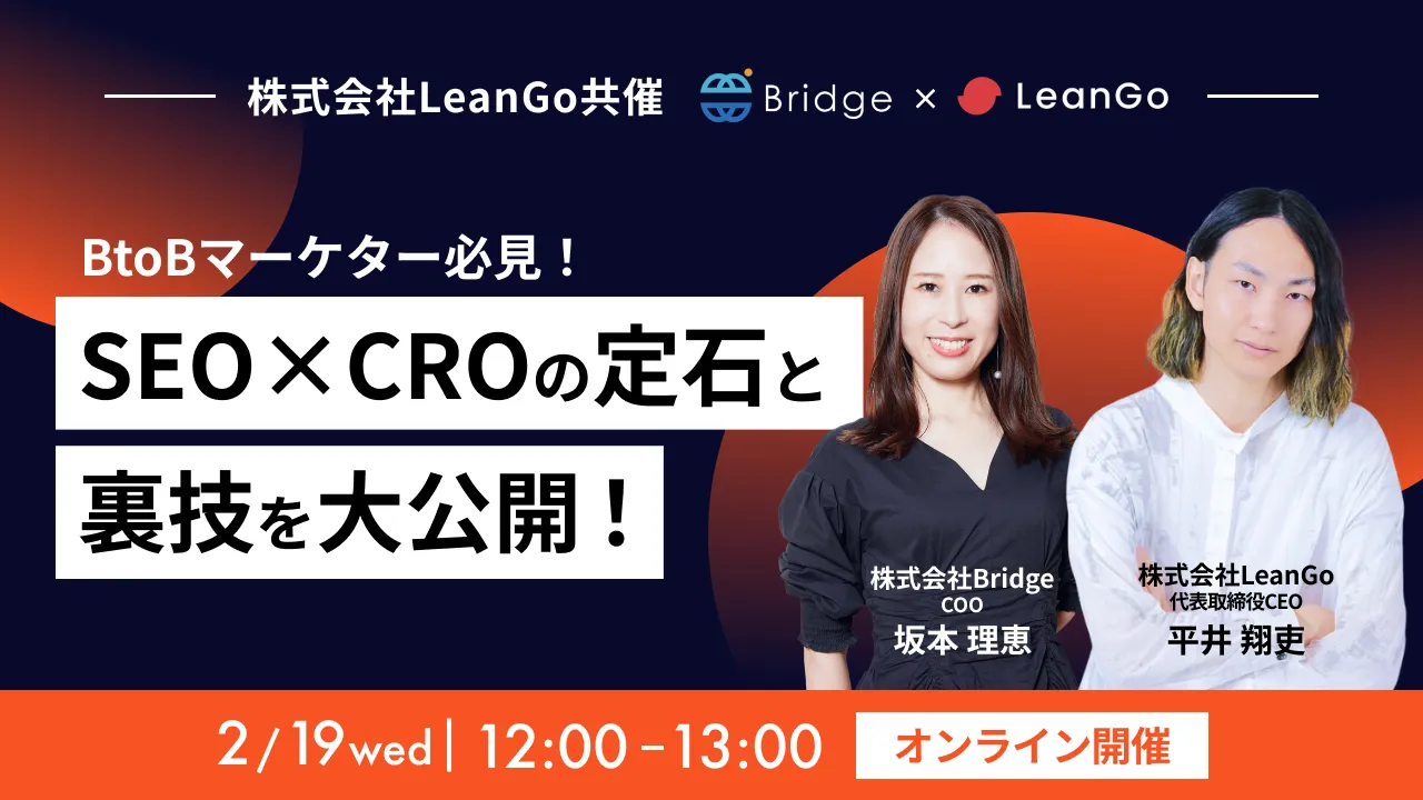 【DEJAMを運営するLeanGo CEO 平井が登壇】BtoBマーケター必見！SEO×CROの定石と裏技を大公開！