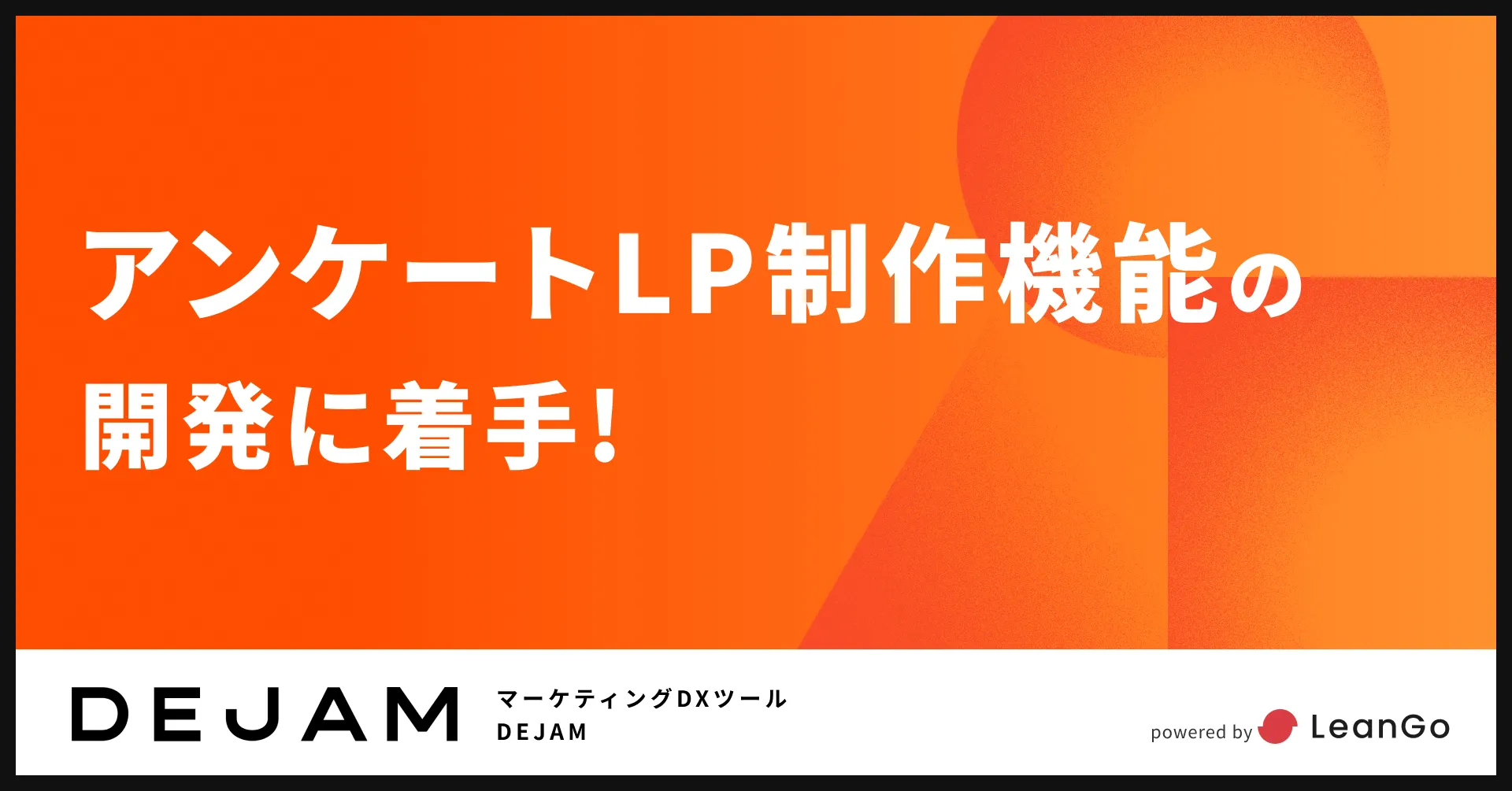 アンケートLP制作機能の開発に着手| フルファネルマーケティング支援ツール DEJAMを運営するLeanGo