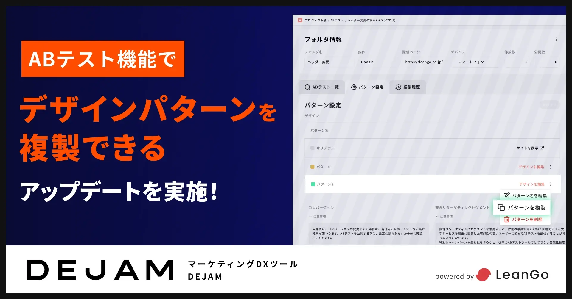 ABテスト機能でデザインパターンを複製できるアップデートを実施| フルファネルマーケティング支援ツール DEJAMを運営するLeanGo