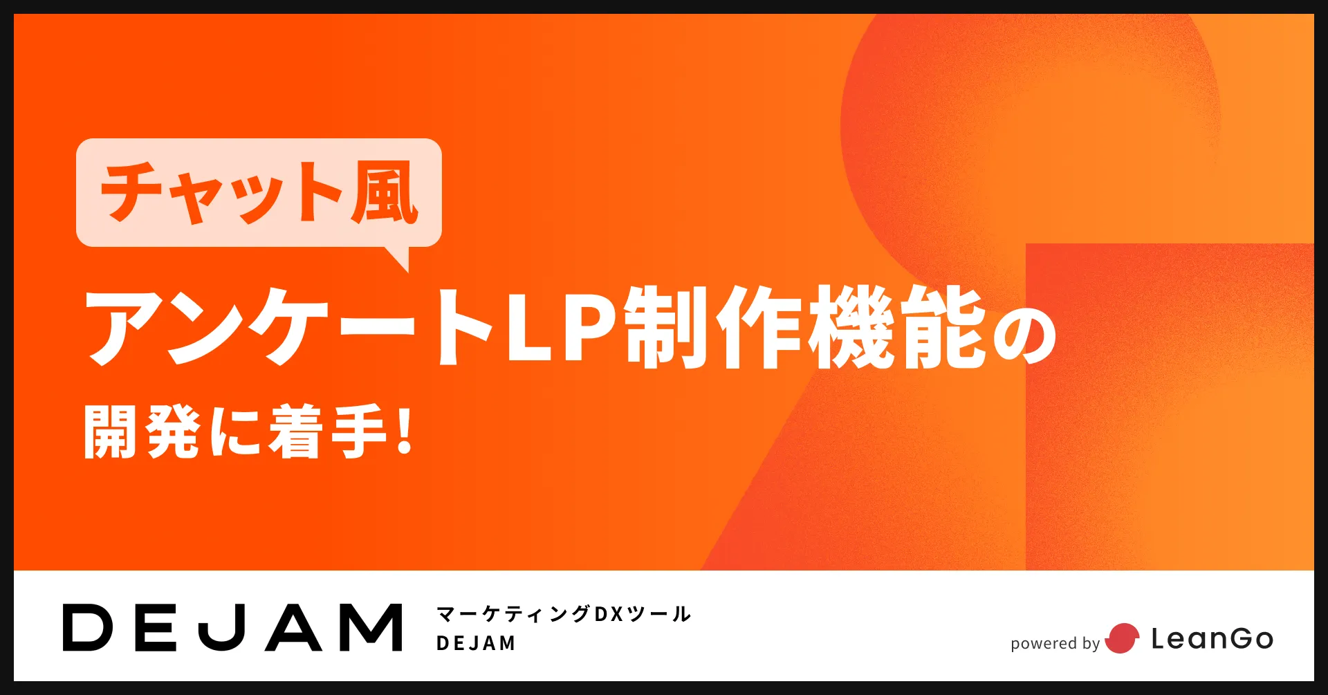チャット風アンケートLP制作機能の開発に着手 | フルファネルマーケティング支援ツール DEJAMを運営するLeanGo