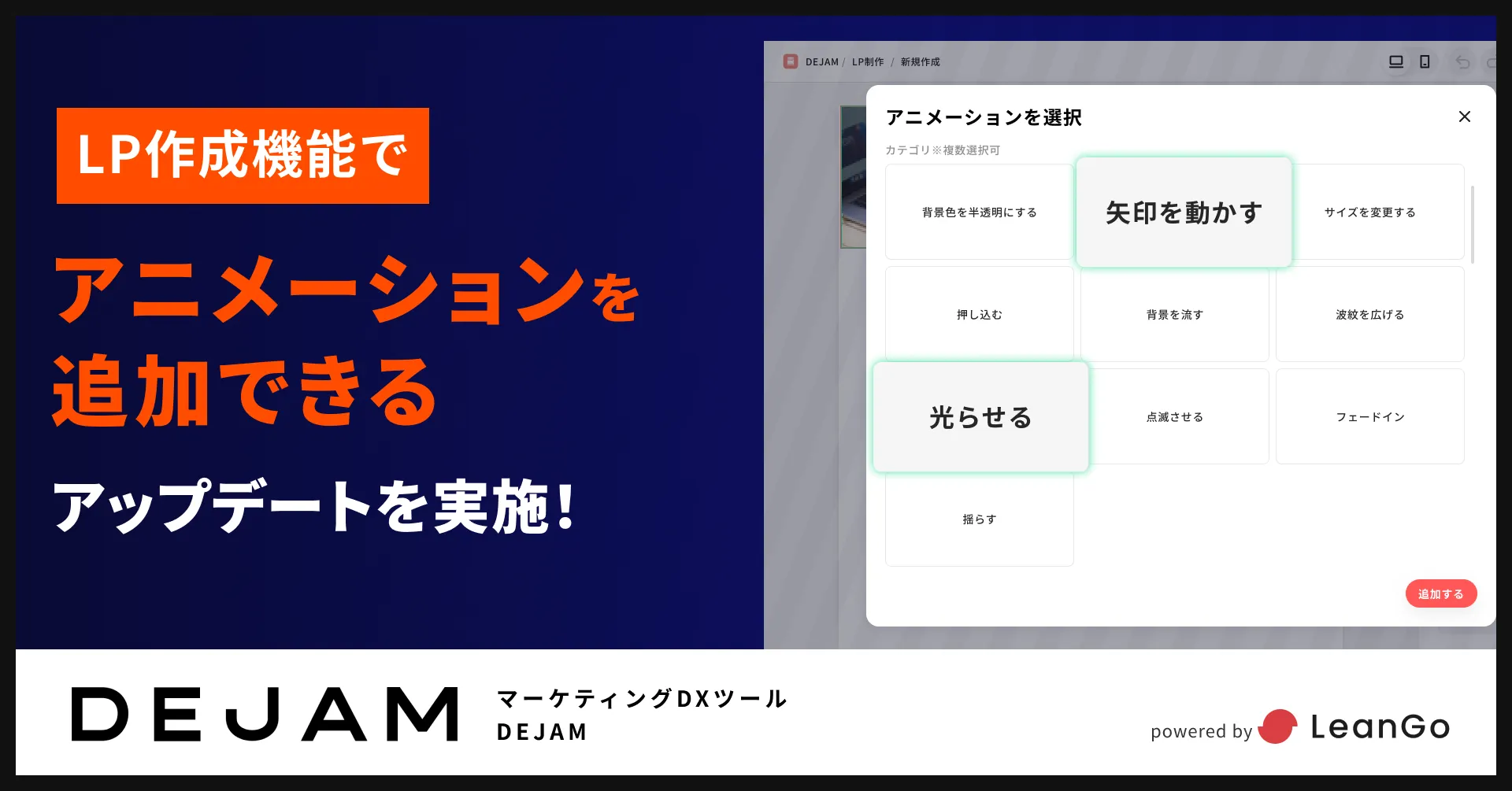 LP制作機能でアニメーションを追加できるアップデートを実施| フルファネルマーケティング支援ツール DEJAMを運営するLeanGo