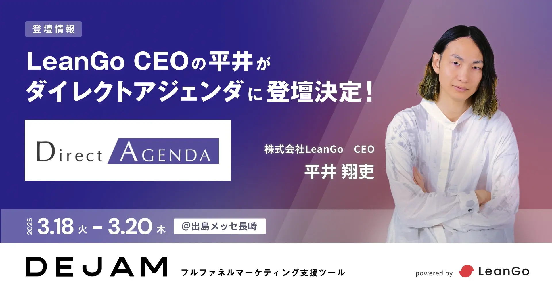 LeanGo CEOの平井が3/19開催のダイレクトアジェンダに登壇決定！| フルファネルマーケティング支援ツール DEJAMを運営するLeanGo