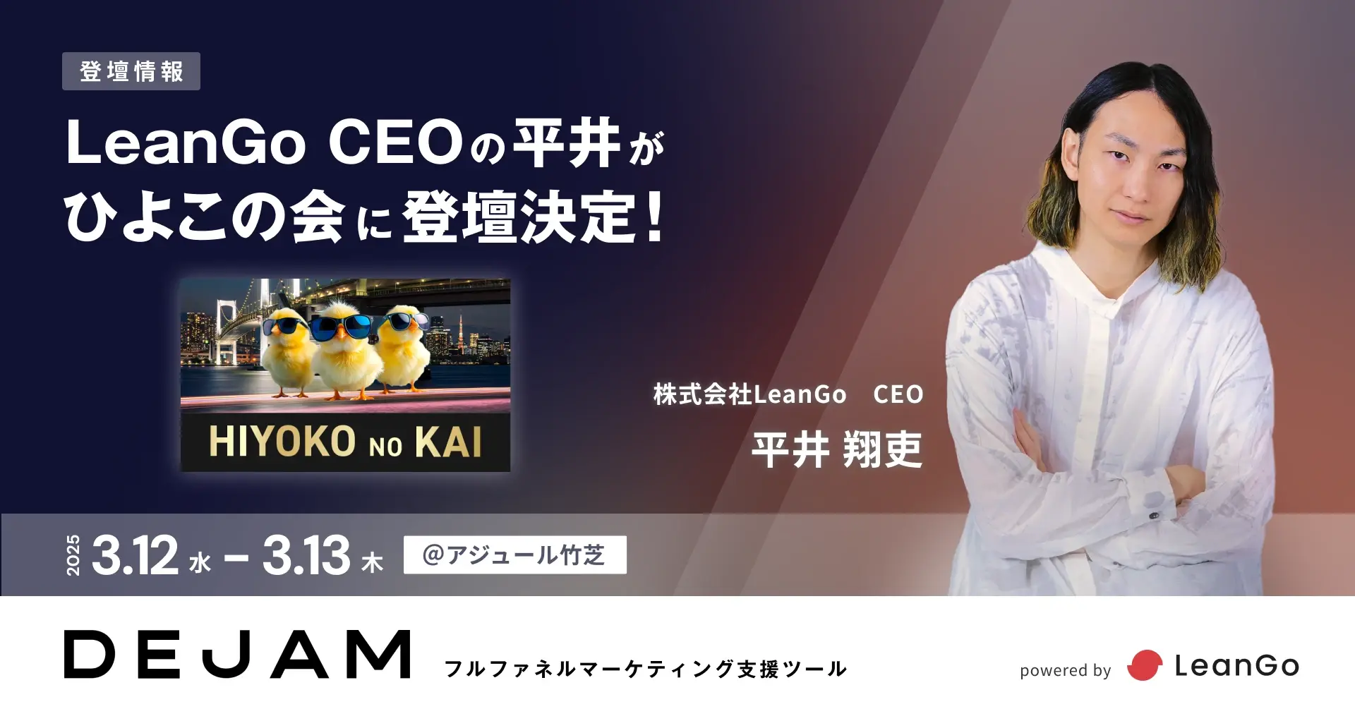 国内最大規模のD2Cイベント「第16回 ひよこの会」にLeanGo CEO 平井が3/13に登壇 | フルファネルマーケティング支援ツール DEJAM