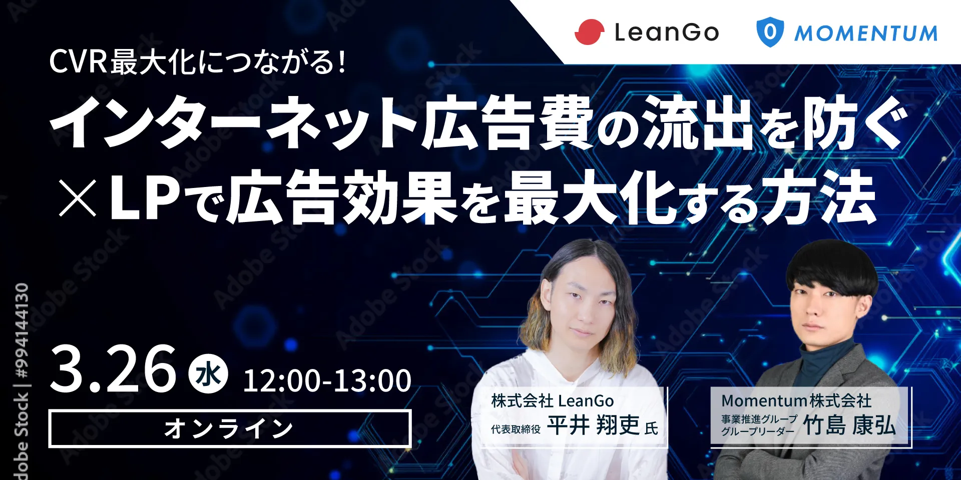 【LeanGo×Momentum】共催ウェビナー開催「インターネット広告費の流出を防ぐ×LPで広告効果を最大化する方法とは？」| フルファネルマーケティング支援ツール DEJAMを運営するLeanGo