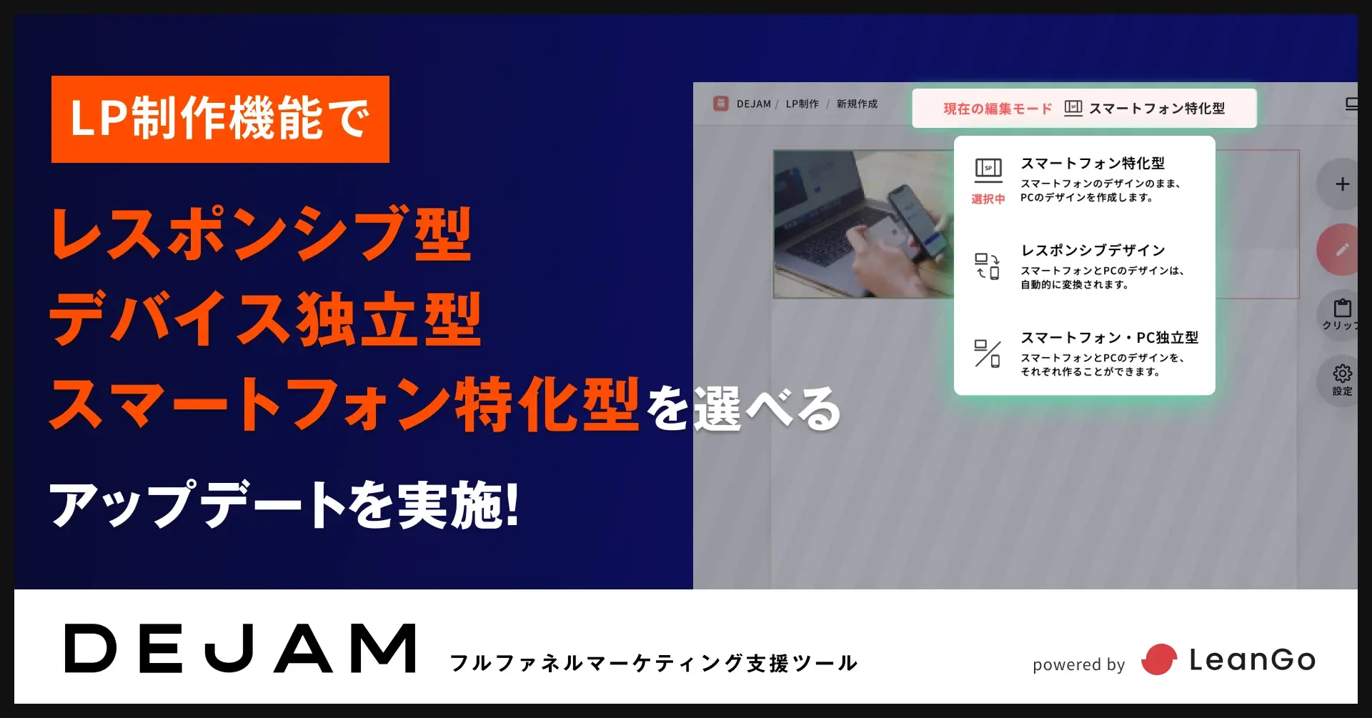 LP制作機能でレスポンシブ型、デバイス独立型、スマートフォン特化型を選べるアップデートを実施！| フルファネルマーケティング支援ツール DEJAMを運営するLeanGo