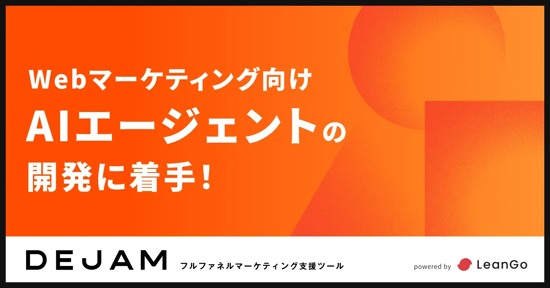 WebマーケティングのAIエージェントの開発に着手 | フルファネルマーケティング支援ツール DEJAMを運営するLeanGo