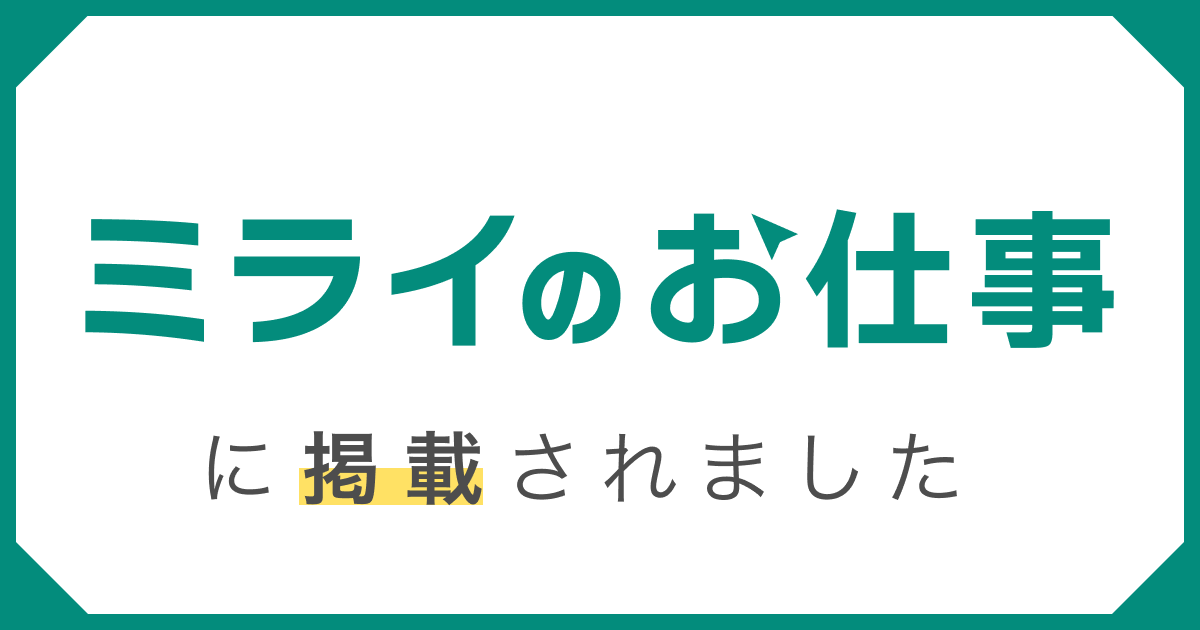 【メディア掲載】　『ミライのお仕事』にインタビュー記事が掲載されました！| 光速PDCAのマーケティングファームならLeanGo