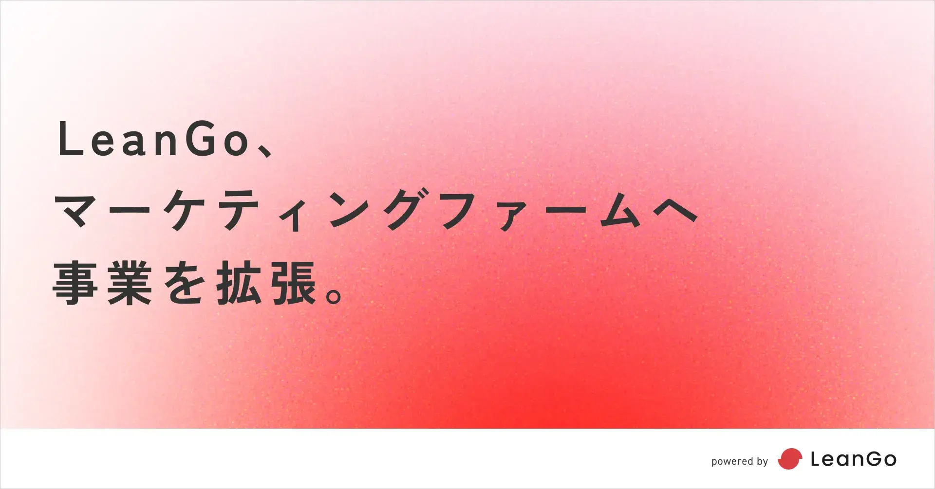 LeanGo、マーケティングファームへ事業を拡張。| 光速PDCAのマーケティングファームならLeanGo