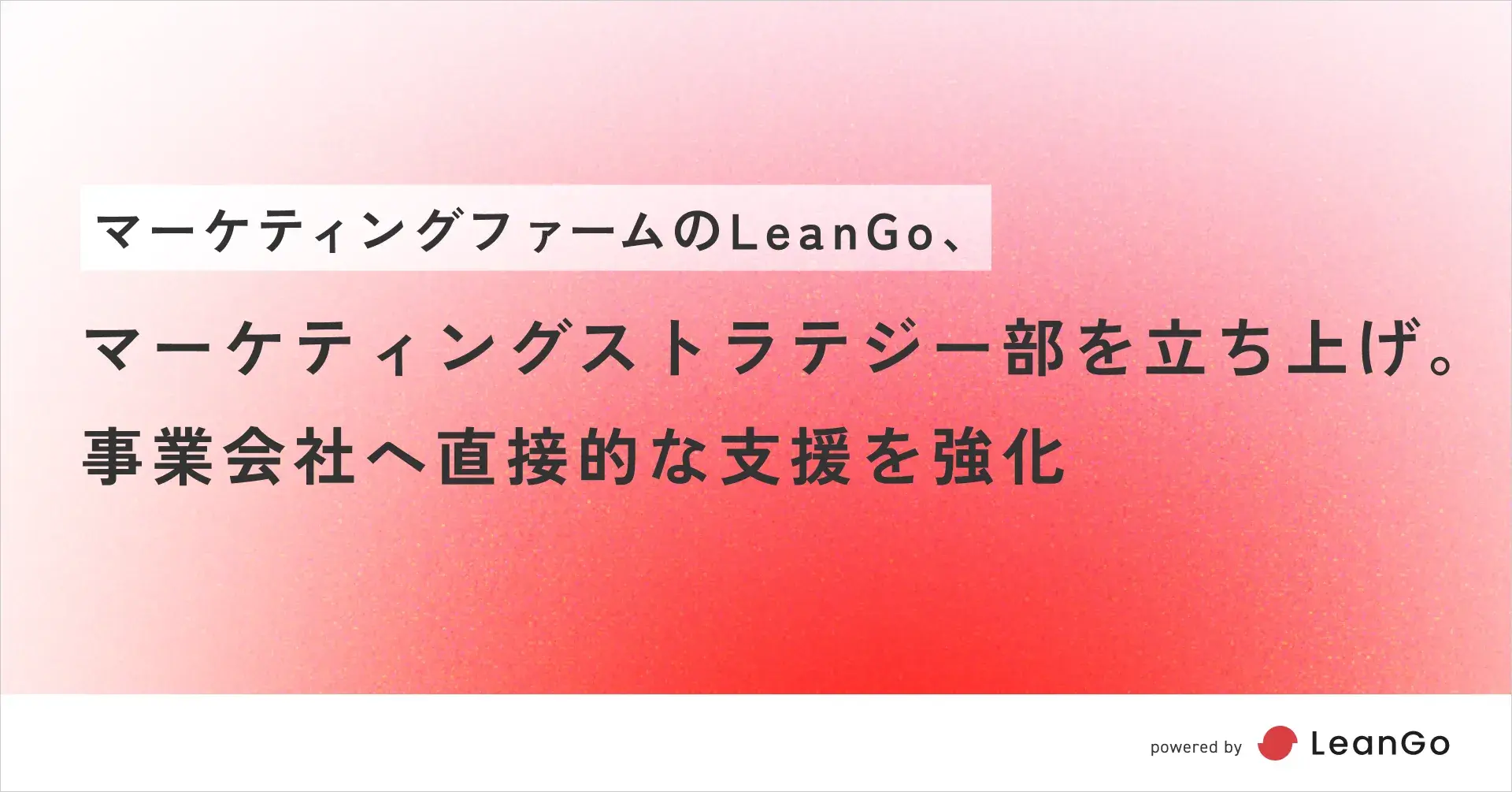 マーケティングファームのLeanGo、マーケティングストラテジー部を立ち上げ。事業会社へ直接的な支援を強化。| 光速PDCAのマーケティングファームならLeanGo