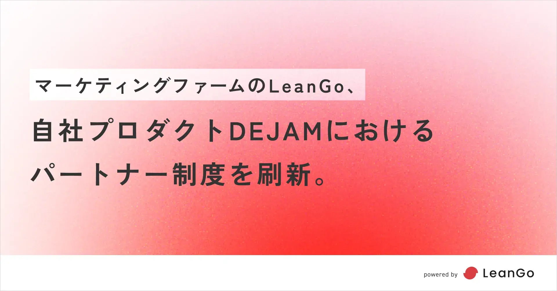 マーケティングファームのLeanGo、自社プロダクトDEJAMにおけるパートナー制度を刷新。| 光速PDCAのマーケティングファームならLeanGo