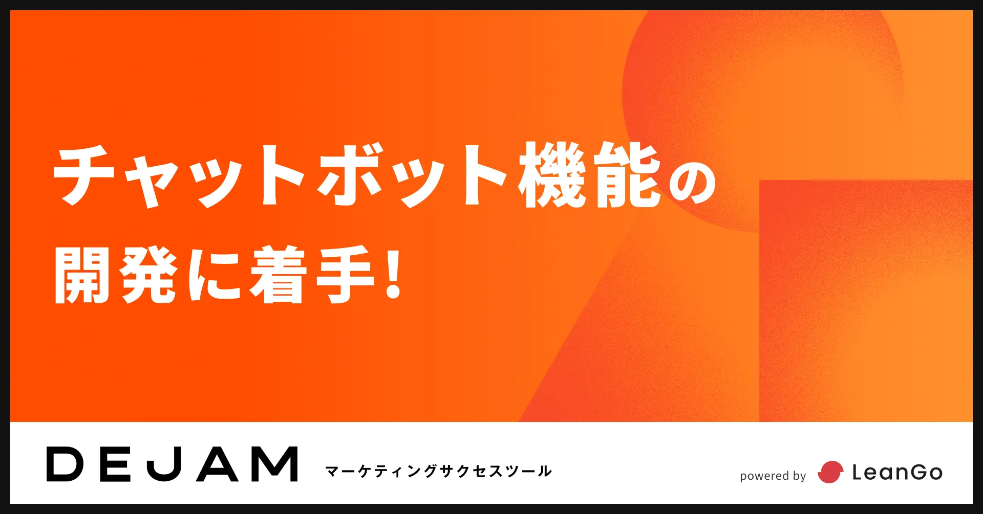 チャットボット機能の開発に着手！| マーケティングサクセスツール DEJAM