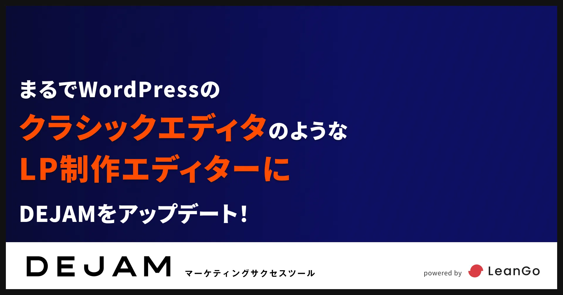 まるでWordPressのクラシックエディタのようなLP制作エディターにDEJAMをアップデート ！| マーケティングサクセスツールならDEJAM