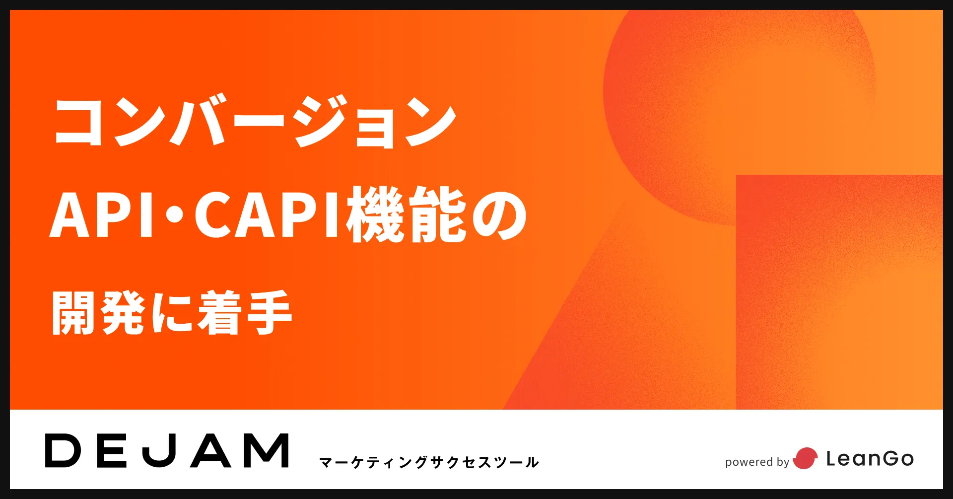 コンバージョンAPI・CAPI機能の開発に着手 | マーケティングサクセスツールならDEJAM