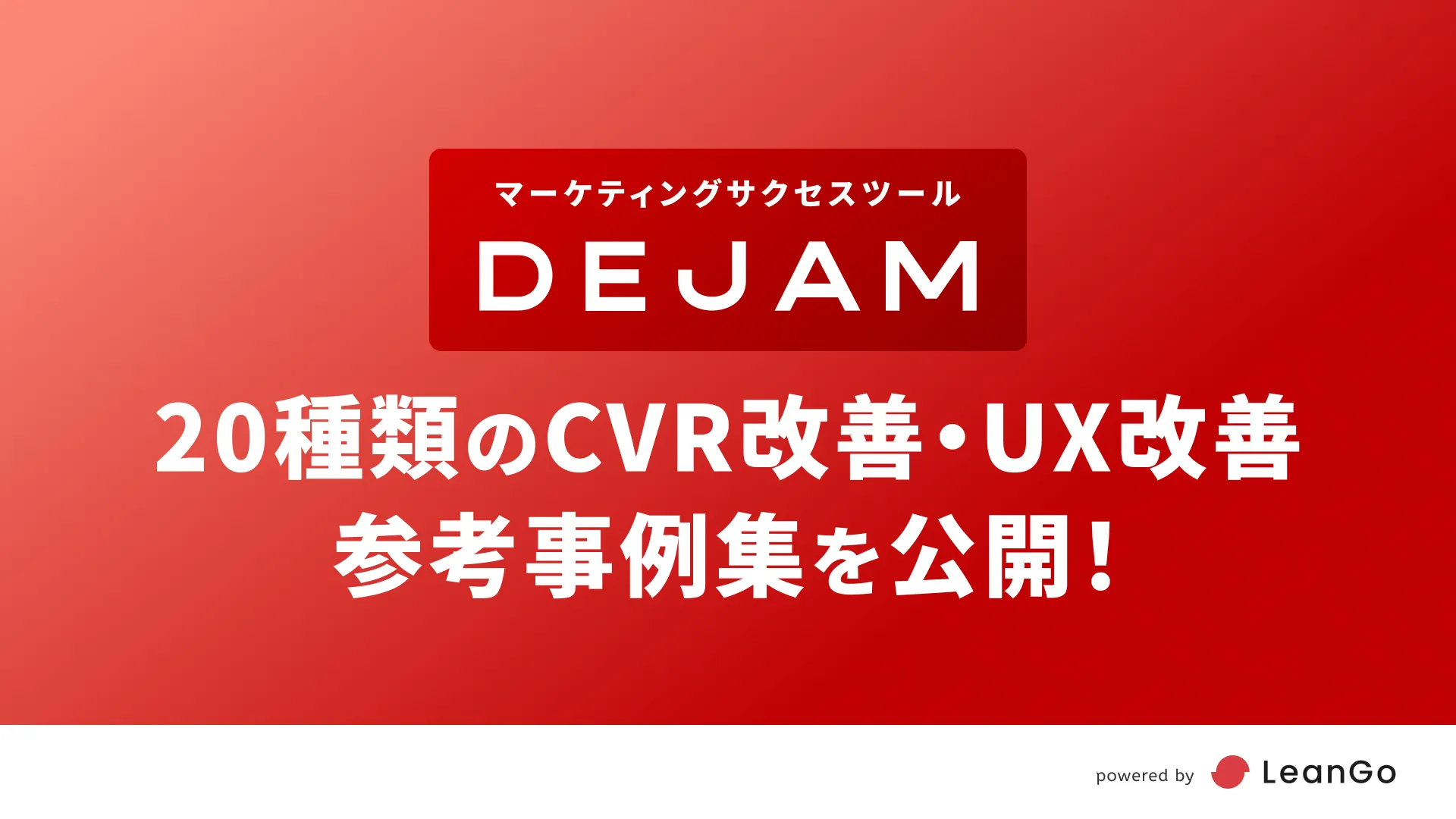 20種類のCVR改善・UX改善の参考事例集を公開！ | PRと獲得に強いマーケティングファームならLeanGo