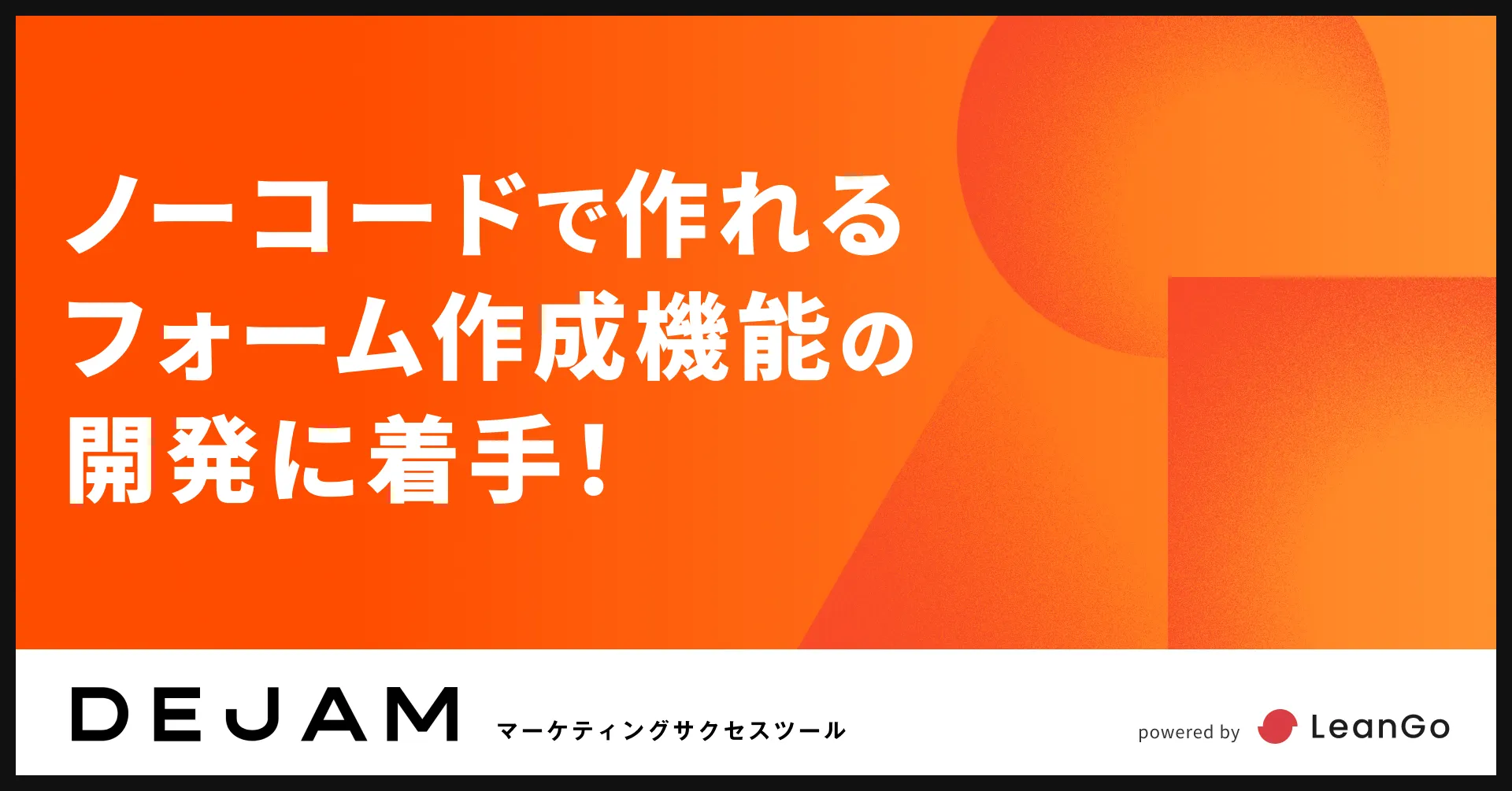 ノーコードで作れるフォーム作成機能の開発に着手！ | マーケティングサクセスツールならDEJAM
