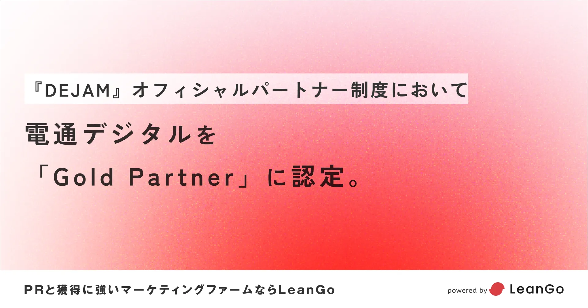 DEJAM、電通デジタルを「Gold Partner」に認定。LPO・CRO領域での連携を強化へ。| PRと獲得に強いマーケティングファームならLeanGo