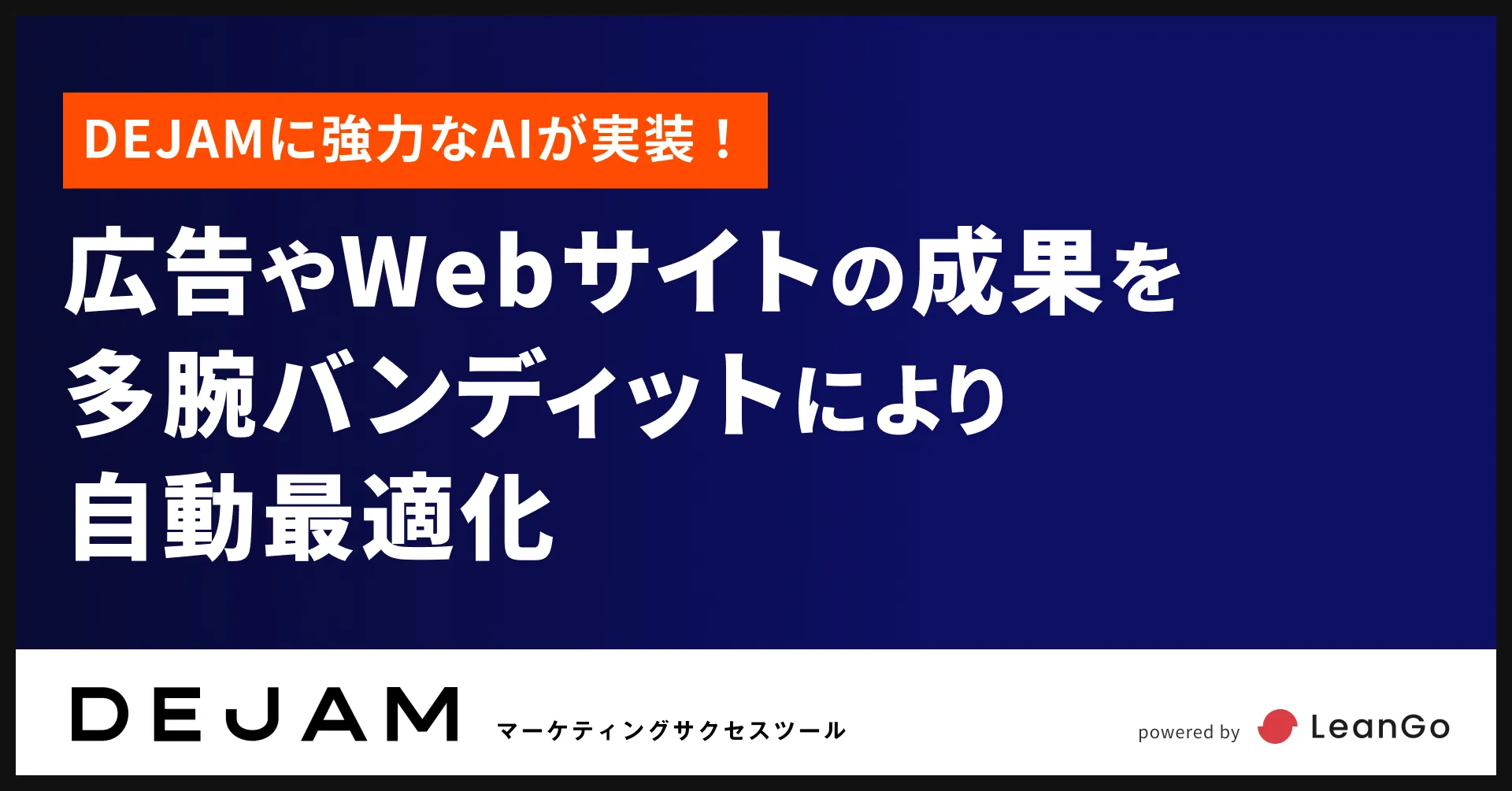 DEJAMに強力なAIが実装！広告やWebサイトの成果を多腕バンディットにより自動最適化 | マーケティングサクセスツールならDEJAM