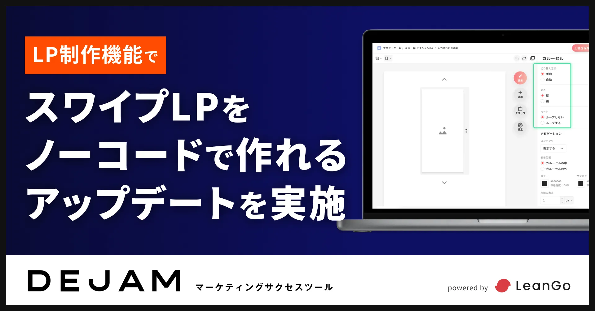 スワイプLPをノーコードで作れるアップデートを実施 ！| マーケティングサクセスツールならDEJAM