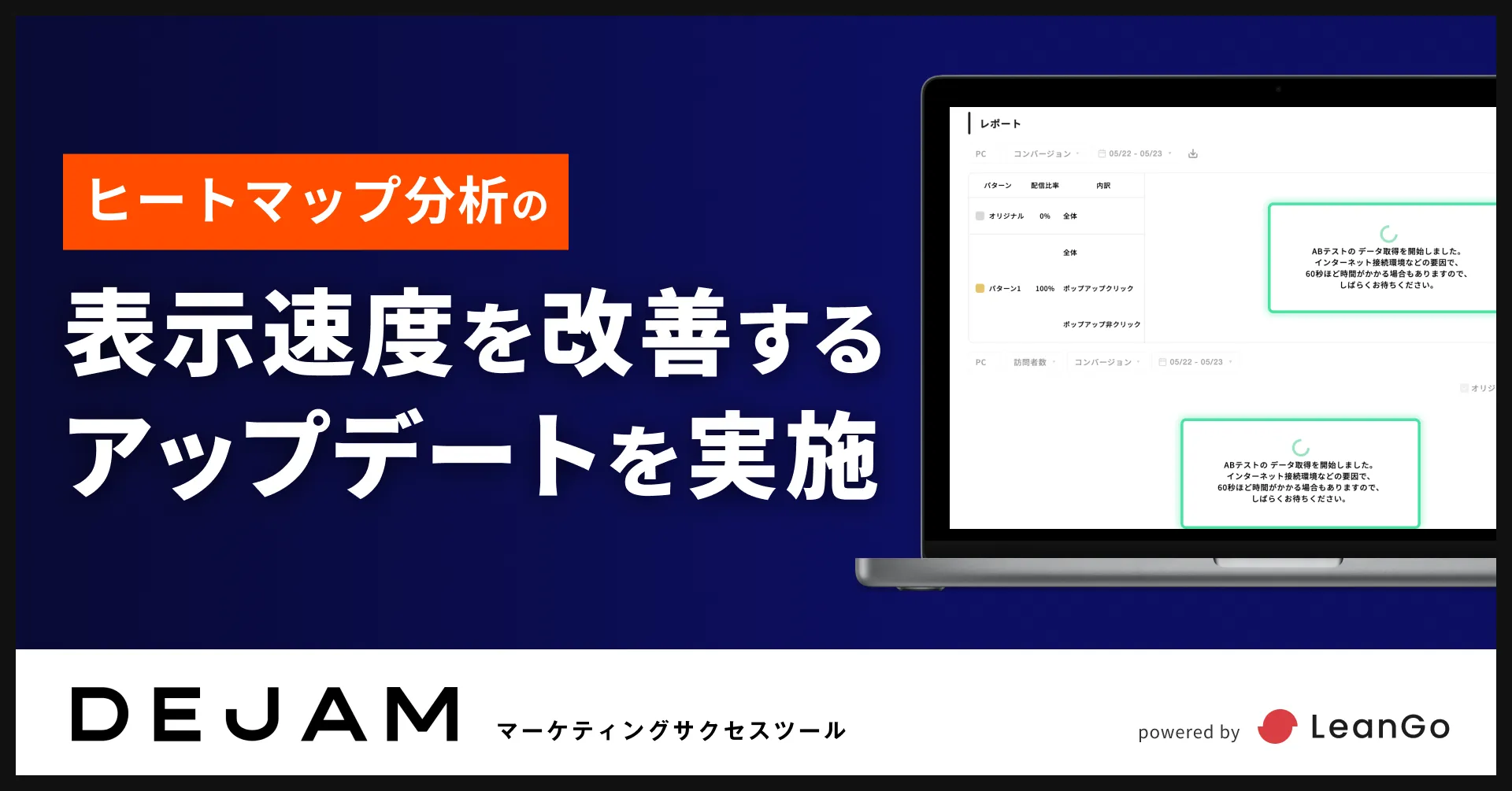 ヒートマップ分析の表示速度を改善するアップデートを実施 | マーケティングサクセスツールならDEJAM