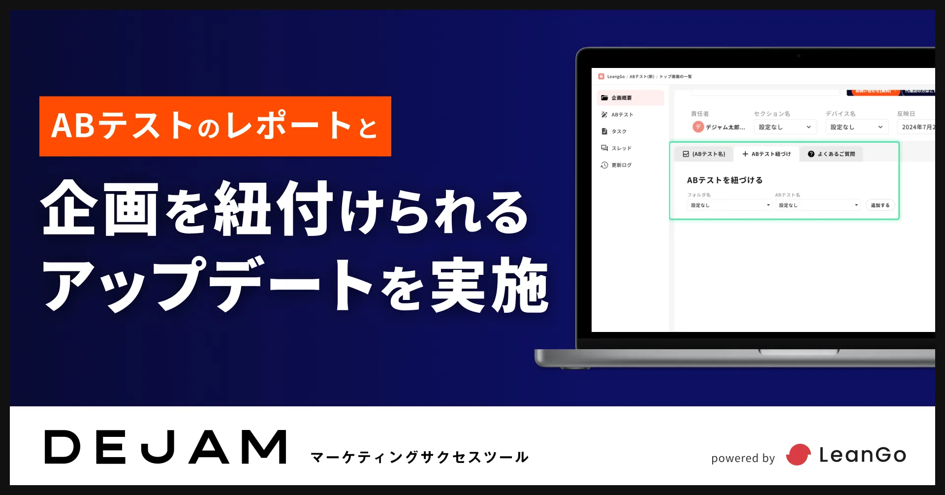 ABテストと企画を紐付けられるアップデートを実施 | マーケティングサクセスツールならDEJAM