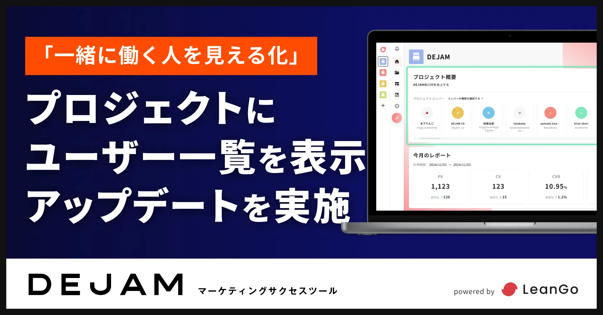 「一緒に働く人を見える化」プロジェクトにユーザー一覧を表示するアップデート | マーケティングサクセスツールならDEJAM
