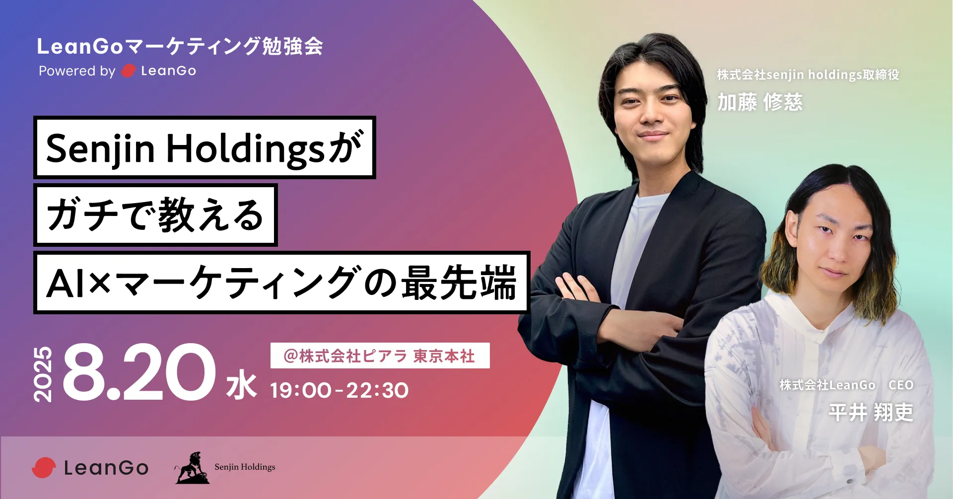 リアル開催 | 超実践AI×マーケティング勉強会（LeanGo×Senjin Holdings） 