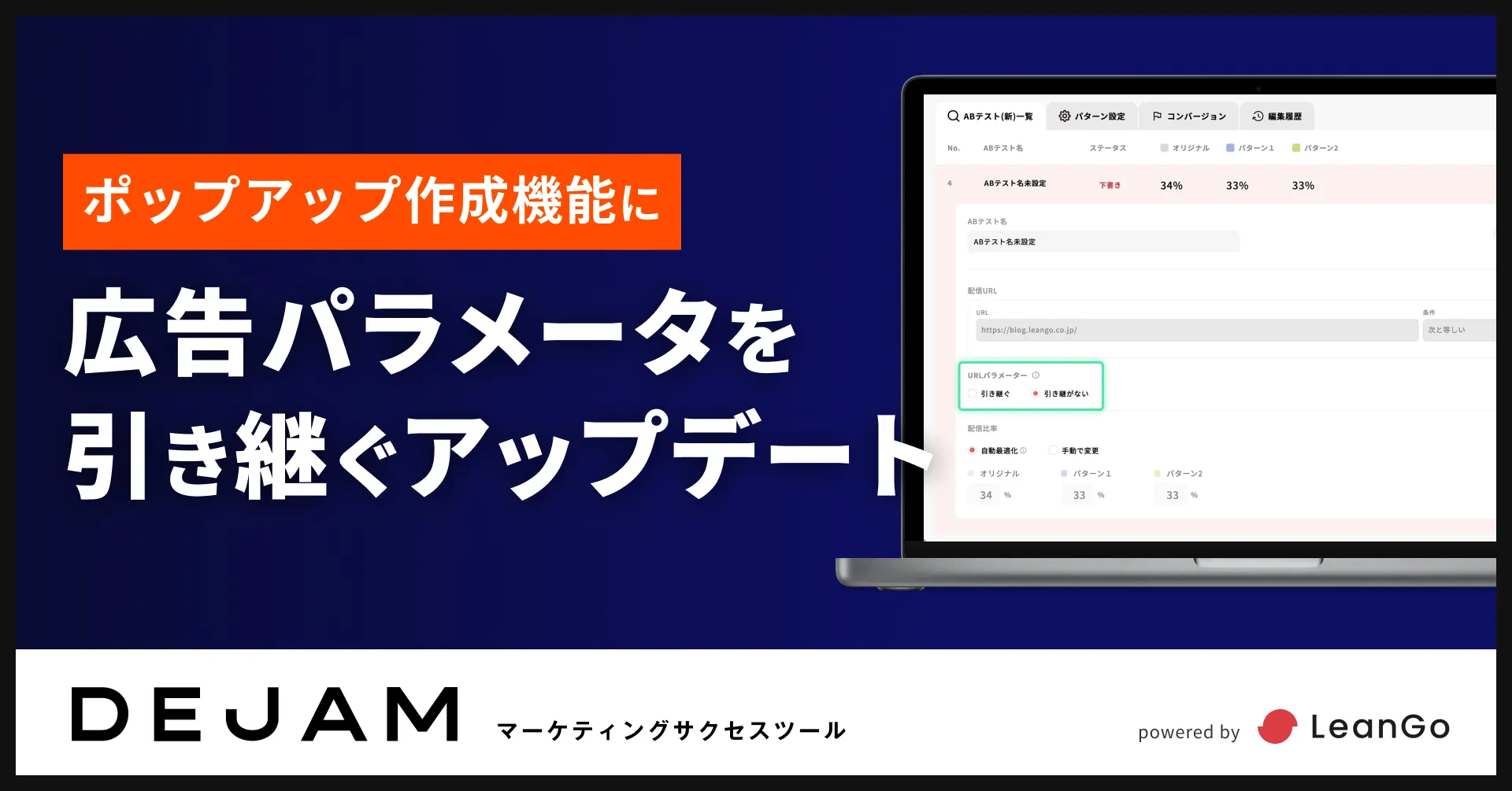 ポップアップ作成機能に広告パラメータを引き継ぐアップデート | マーケティングサクセスツールならDEJAM