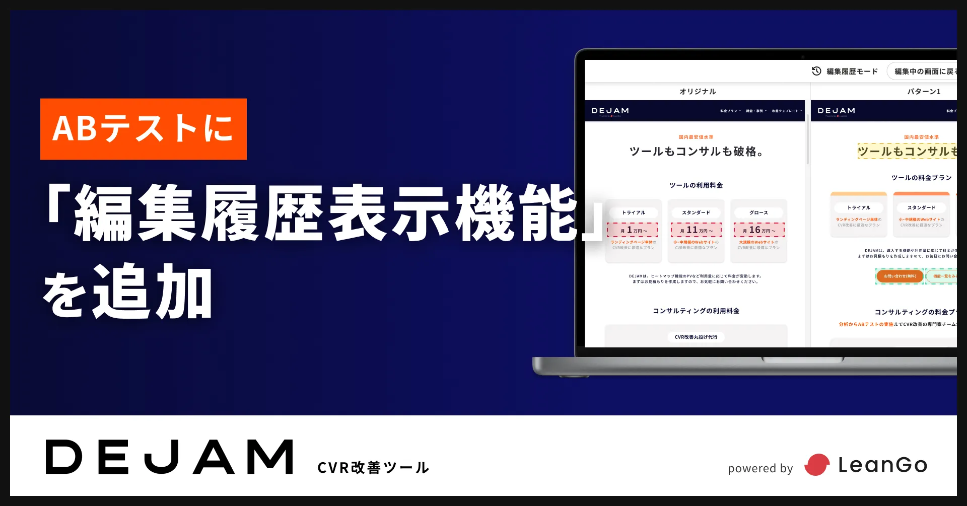 ABテストに「編集履歴表示機能」を追加 | CVR改善ツールならDEJAM