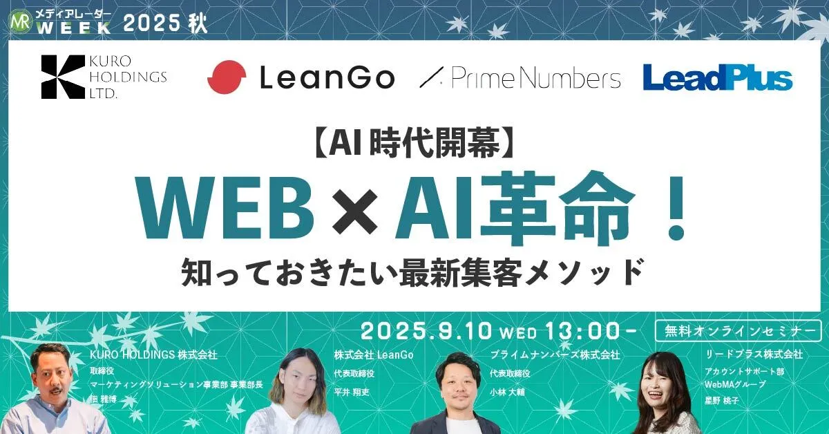 「メディアレーダー」主催のマーケティングセミナーイベント「第19回メディアレーダーWEEK 2025 秋」にLeanGo CEO平井が登壇 ！