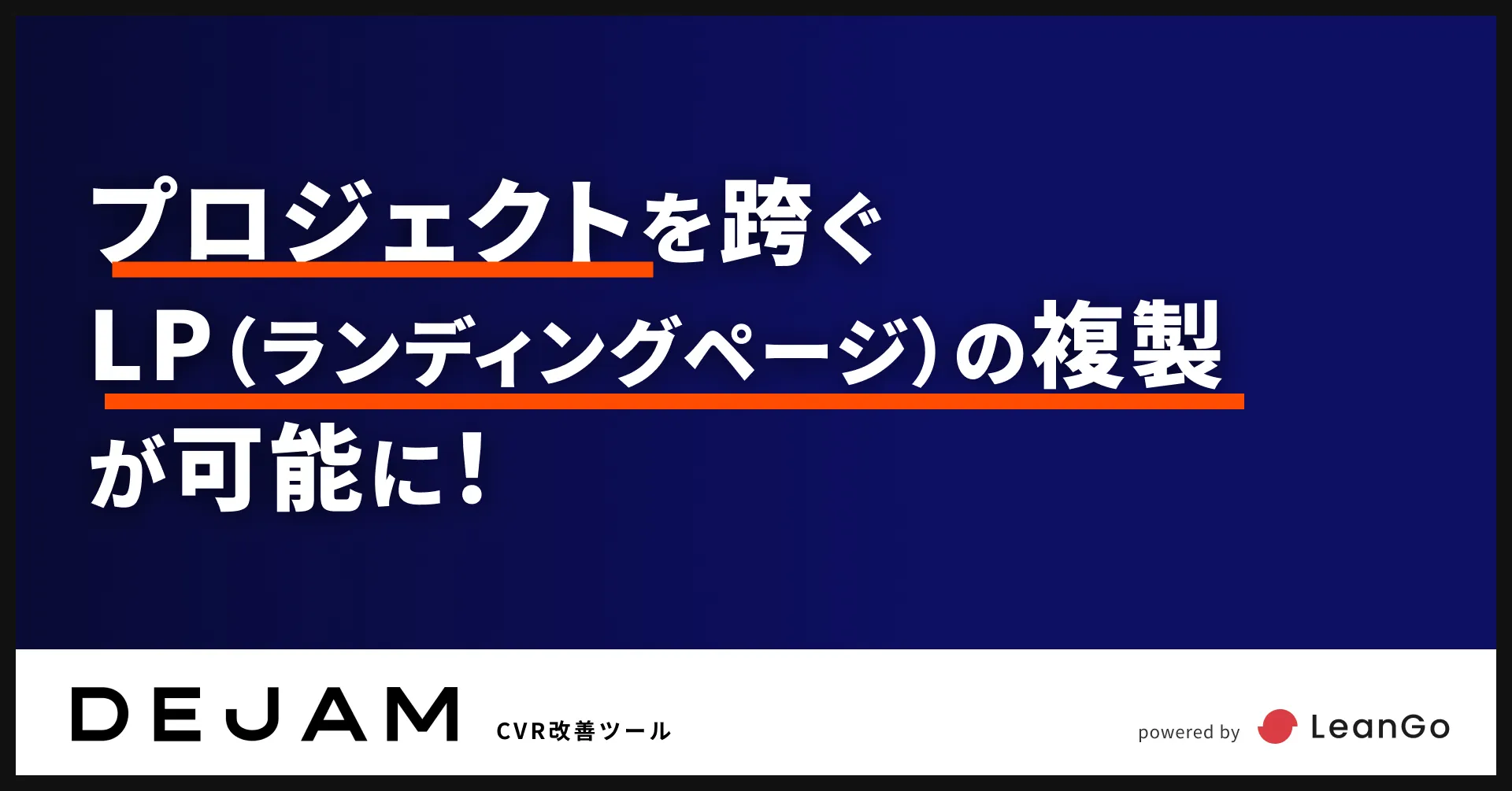プロジェクトを跨いだLP（ランディングページ）複製が可能に！ | CVR改善ツールならDEJAM