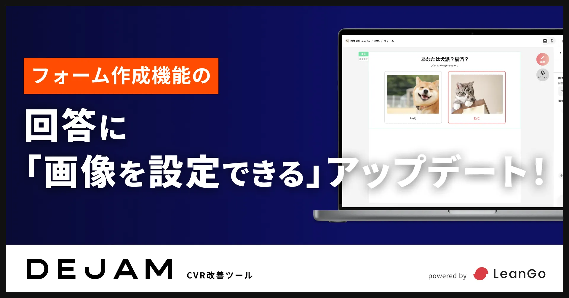 フォーム作成機能の回答に「画像を設定できる」アップデート | CVR改善ツールならDEJAM