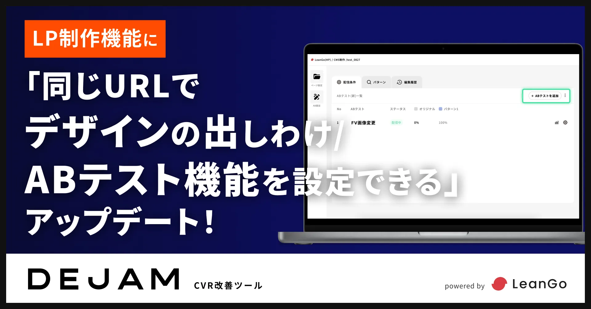 LP制作機能に「同じURLでデザインの出しわけ/ABテスト機能を設定できる」アップデート | CVR改善ツールならDEJAM