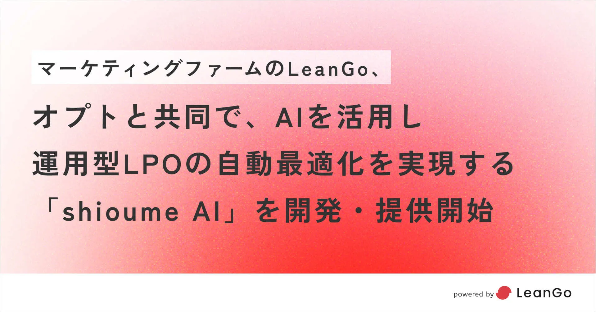 LeanGo、株式会社オプトと共同でAIを活用し運用型LPOの自動最適化を実現するサービス 「shioume AI」を開発・提供開始