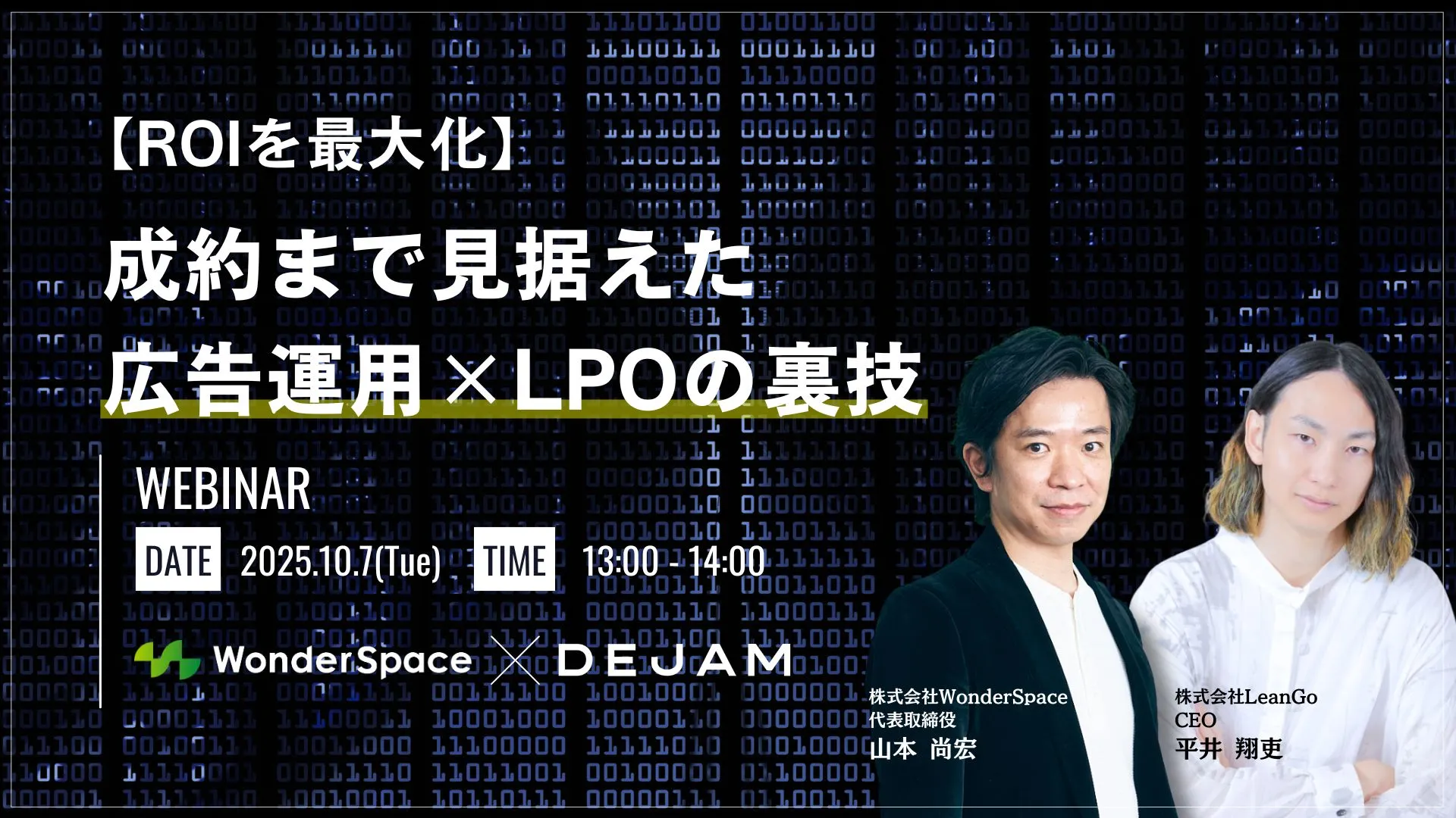 LeanGoとWonderSpace、共催ウェビナー開催！｜【ROIを最大化】成約まで見据えた広告運用×LPOの裏技