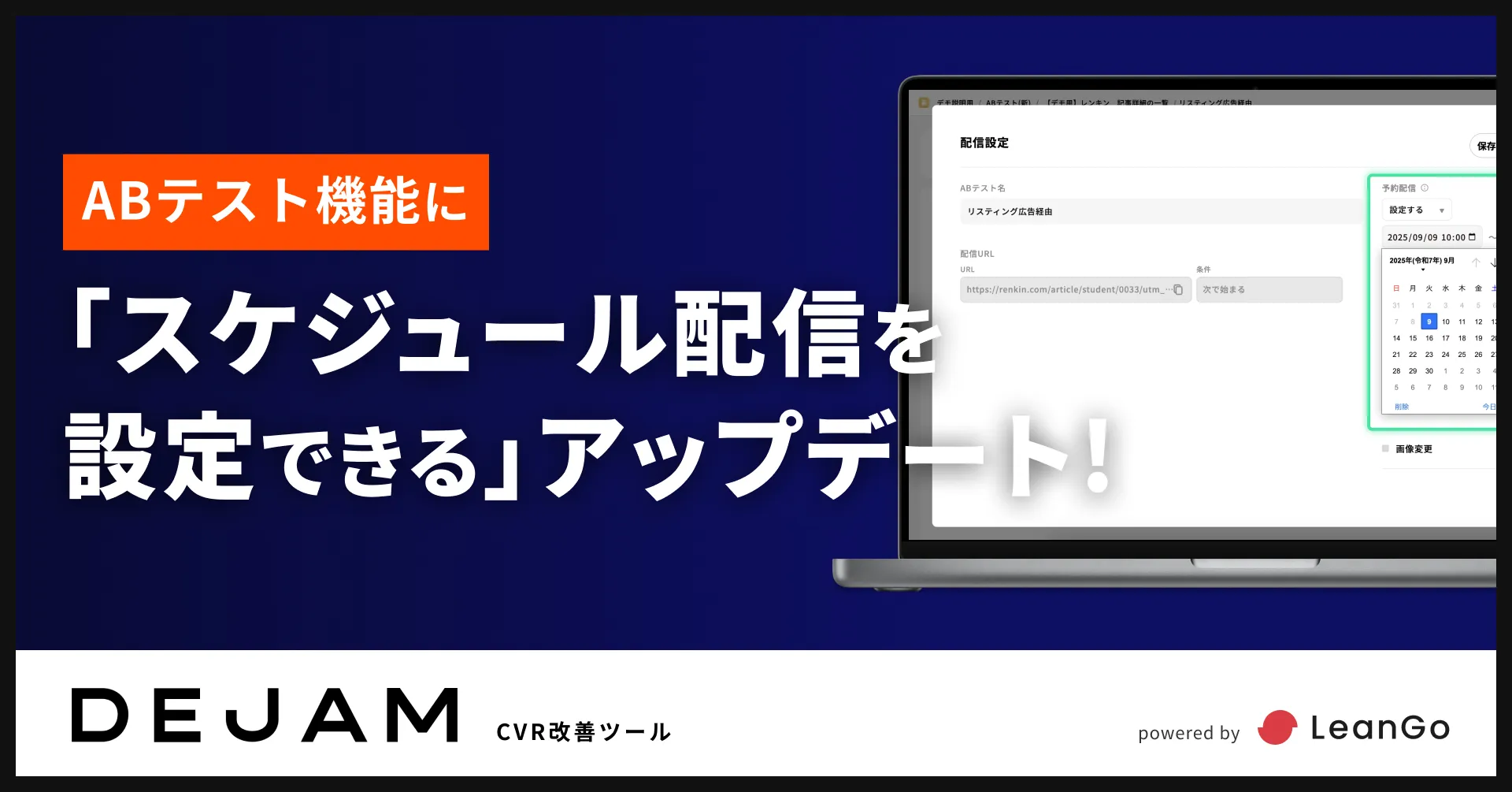 ABテスト機能に「スケジュール配信を設定できる」アップデート | CVR改善ツールならDEJAM