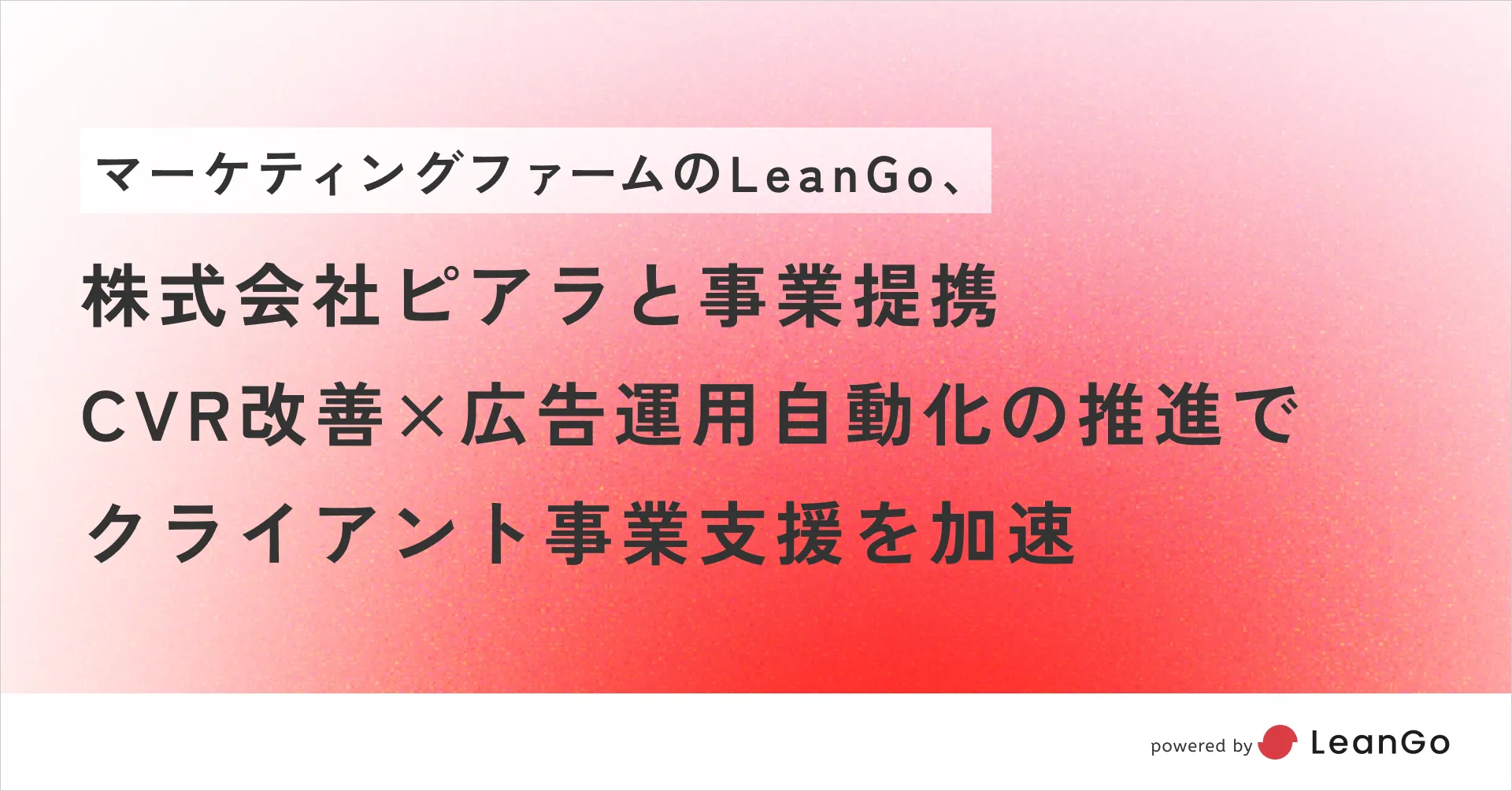 LeanGo、株式会社ピアラと事業提携｜CVR改善×広告運用自動化の推進で クライアント事業支援を加速