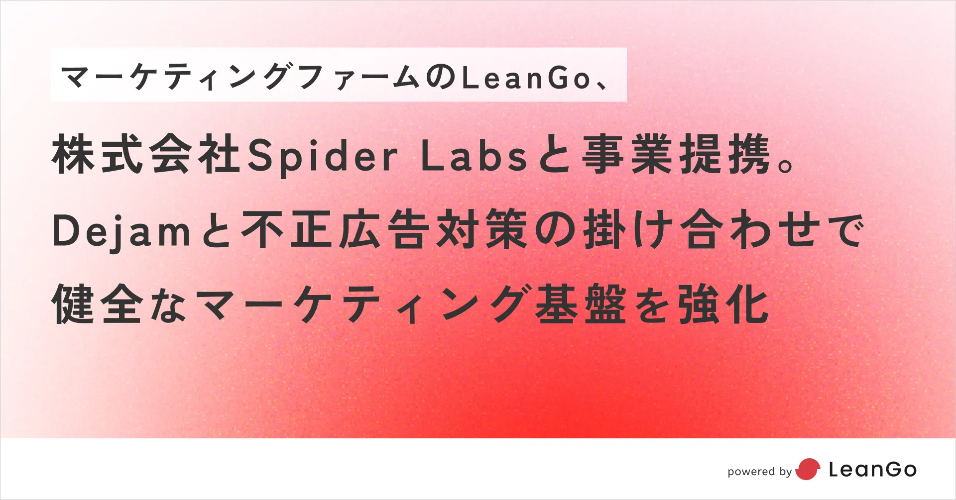 LeanGo、株式会社Spider Labsと事業提携｜Dejamと不正広告対策の掛け合わせで健全なマーケティング基盤を強化